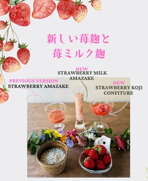 苺甘酒新バージョン