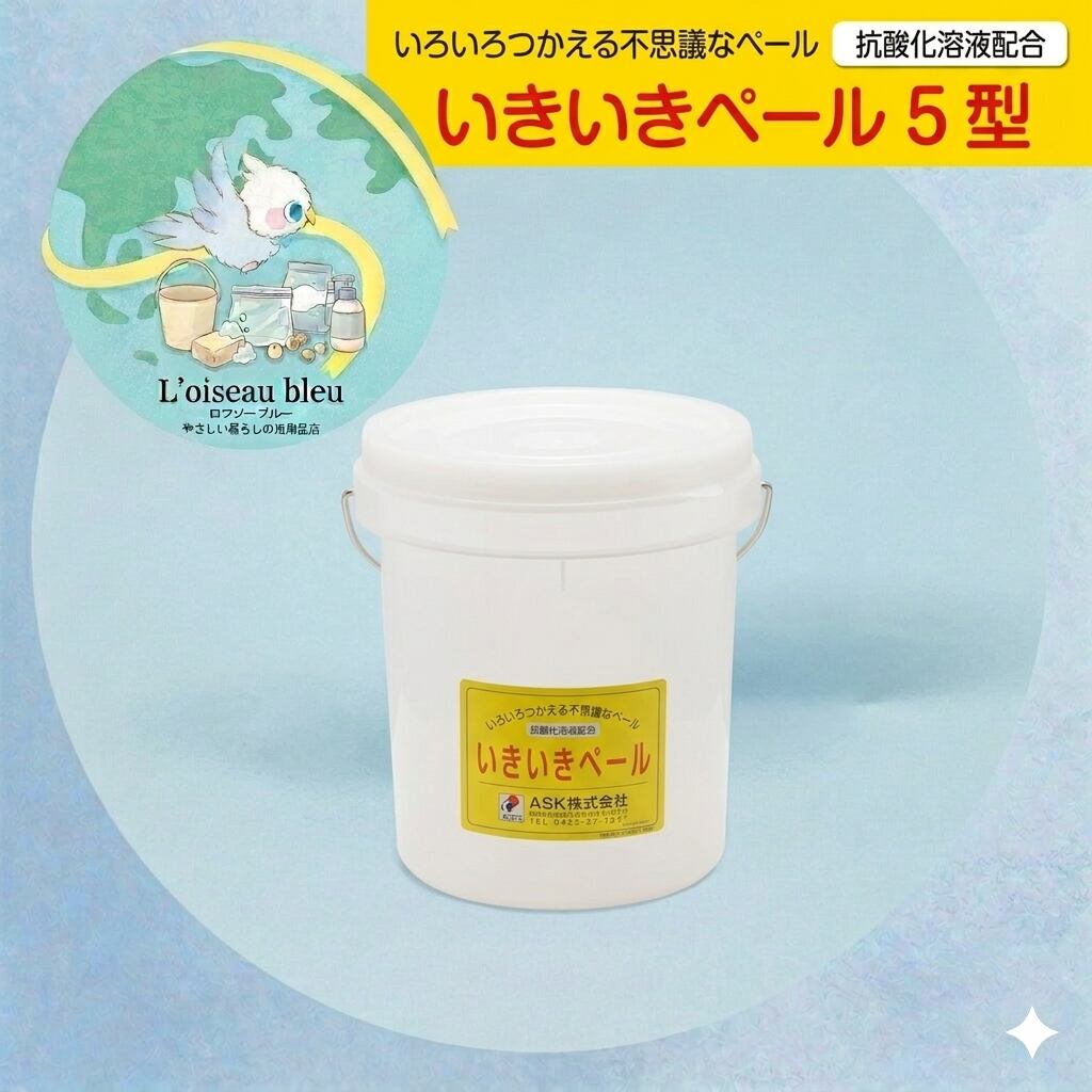 【暮らしを浄化する魔法のバケツ】発酵・鮮度保持・消臭まで。抗酸化のチカラを形にした「いきいきペール 5型」(4.3ℓ）