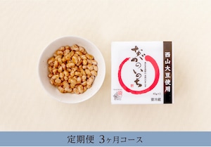 西山大豆のながのいのち納豆（45g×3）×12個【定期便3ヵ月コース】