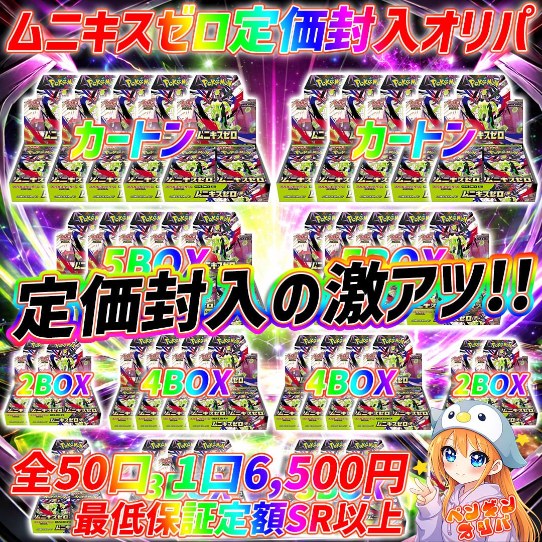 1/23 ムニキスゼロ定価封入オリパ 〜定価封入のお得なBOX大量GET