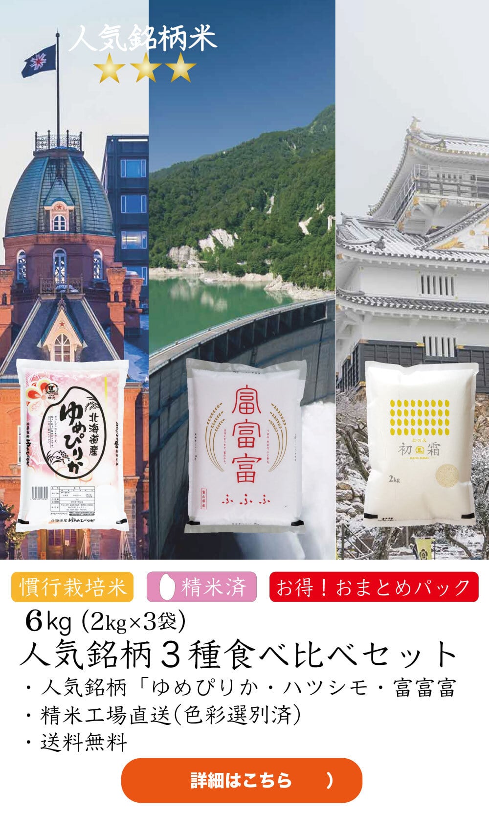 人気銘柄6kg（2kg×3袋）食べ比べ3種セット　【精米済】慣行栽培【令和7年産】