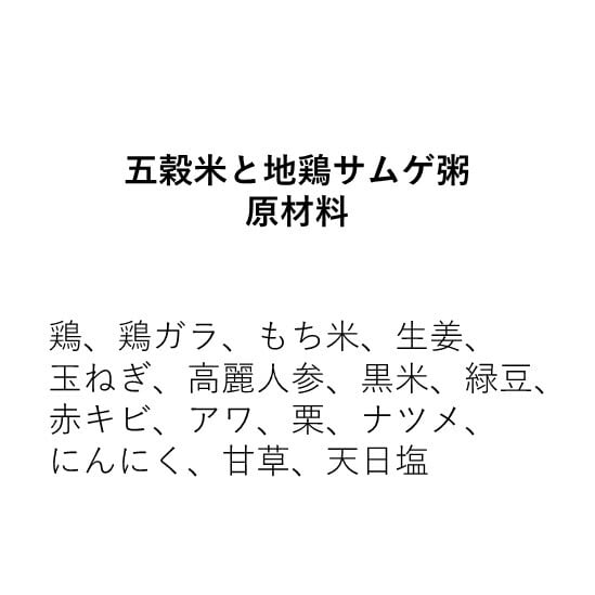 参鶏湯のほぐしお粥【五穀米と地鶏】（270g）2人前