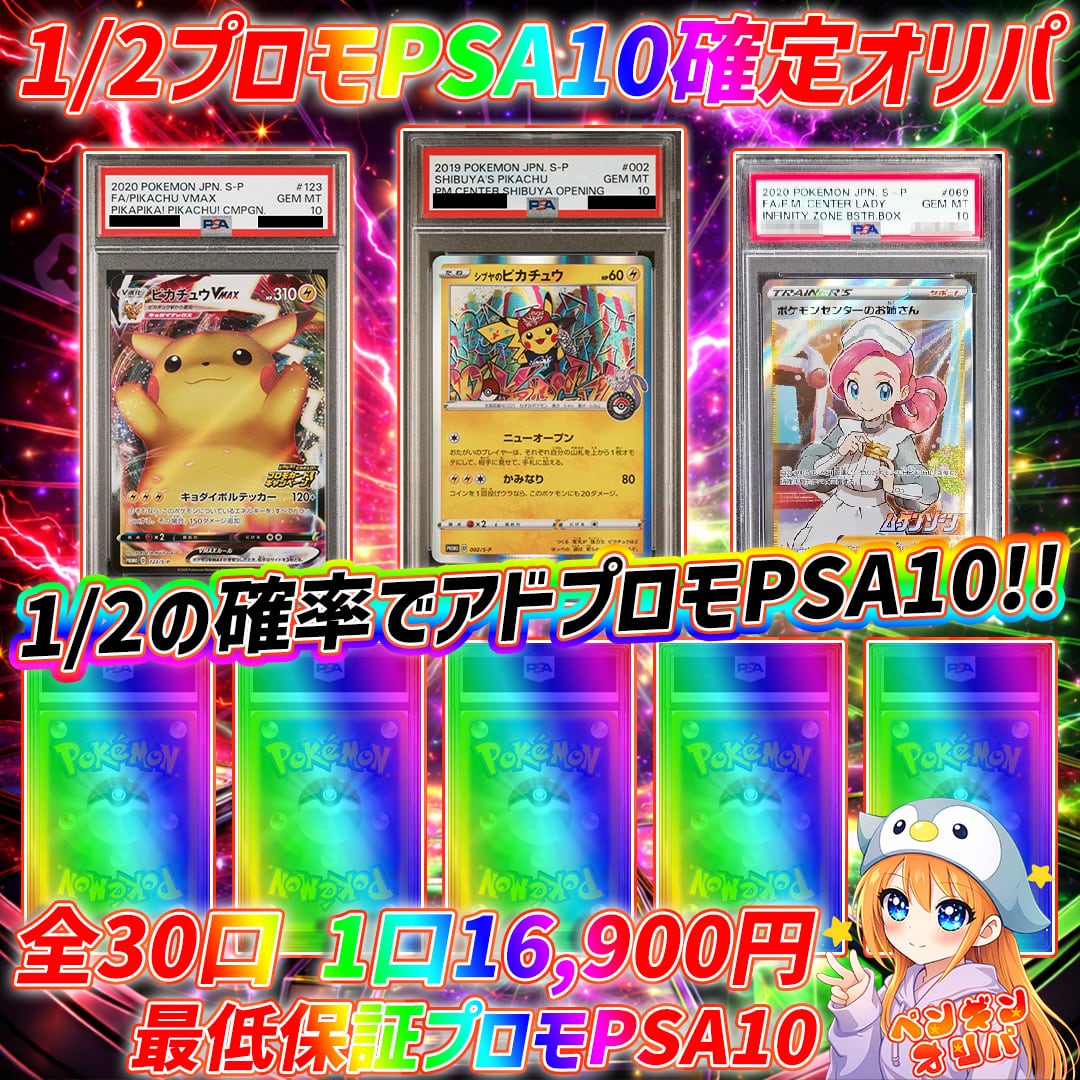6/4 1/2アドプロモPSA10確定オリパ 〜オールプロモPSA10確定