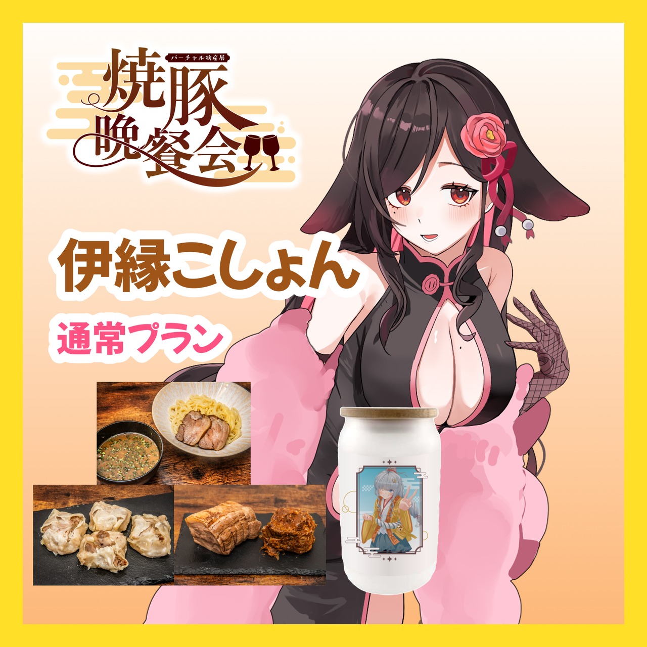 【通常プラン】【伊縁こしょん】バーチャル物産展 ~焼豚晩餐会~