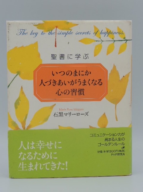 聖書に学ぶ　いつのまにか人づきあいがうまくなる心の習慣