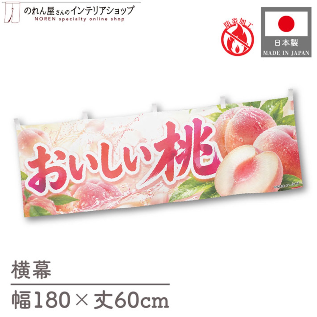 【受注生産】横幕 防炎 ポンジ おいしい桃 180×60cm 52430