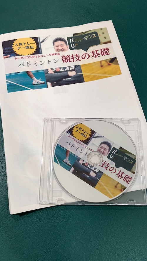 人気トレーナー直伝！バドミントン競技パフォーマンスUPの基礎　DVD版、Bru-ray版