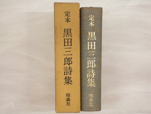 定本　黒田三郎詩集（1976・改装増補）　/　黒田三郎　　[33283]