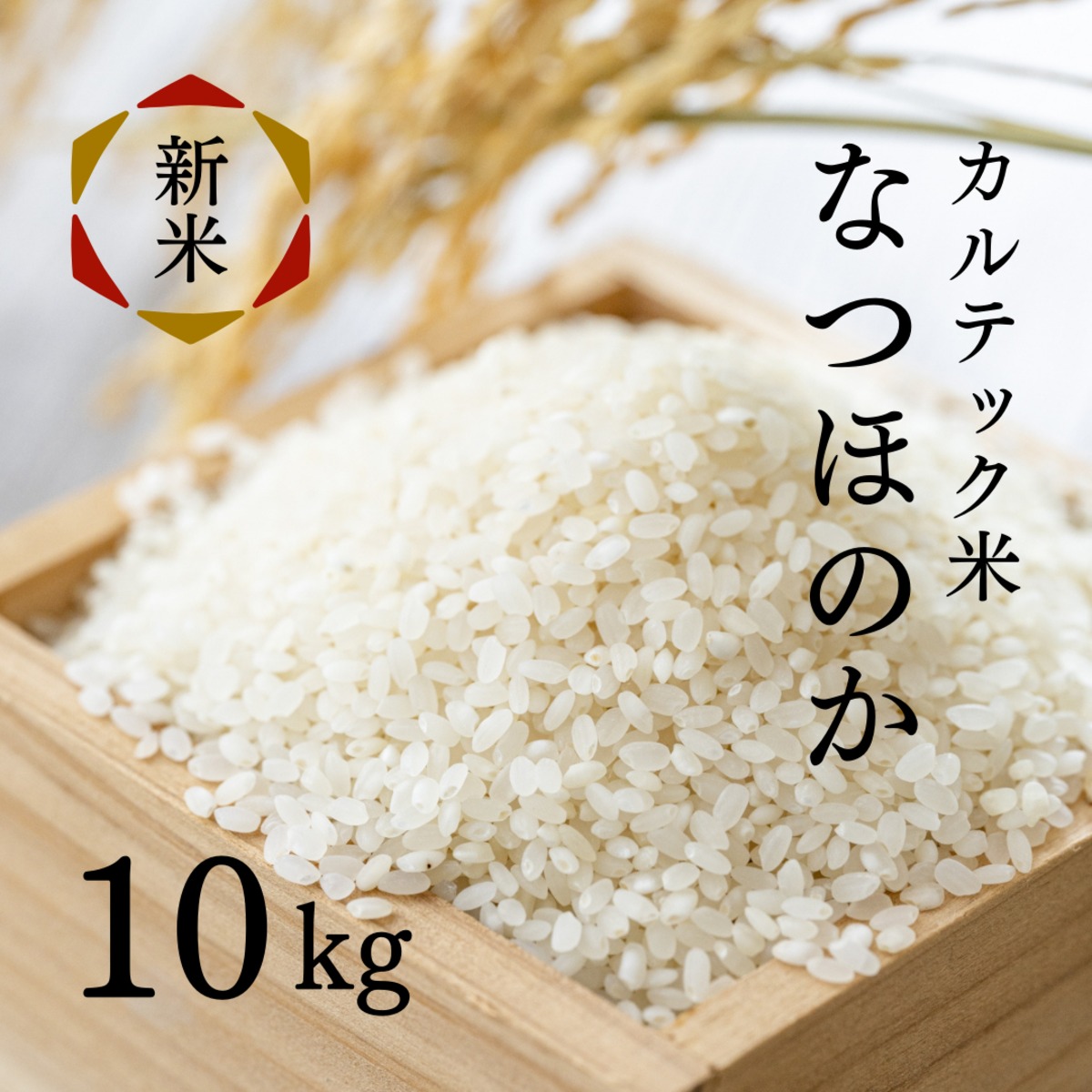 白米]令和7年新米10kg カルテック米なつほのか(5kg×2袋)｜送料無料