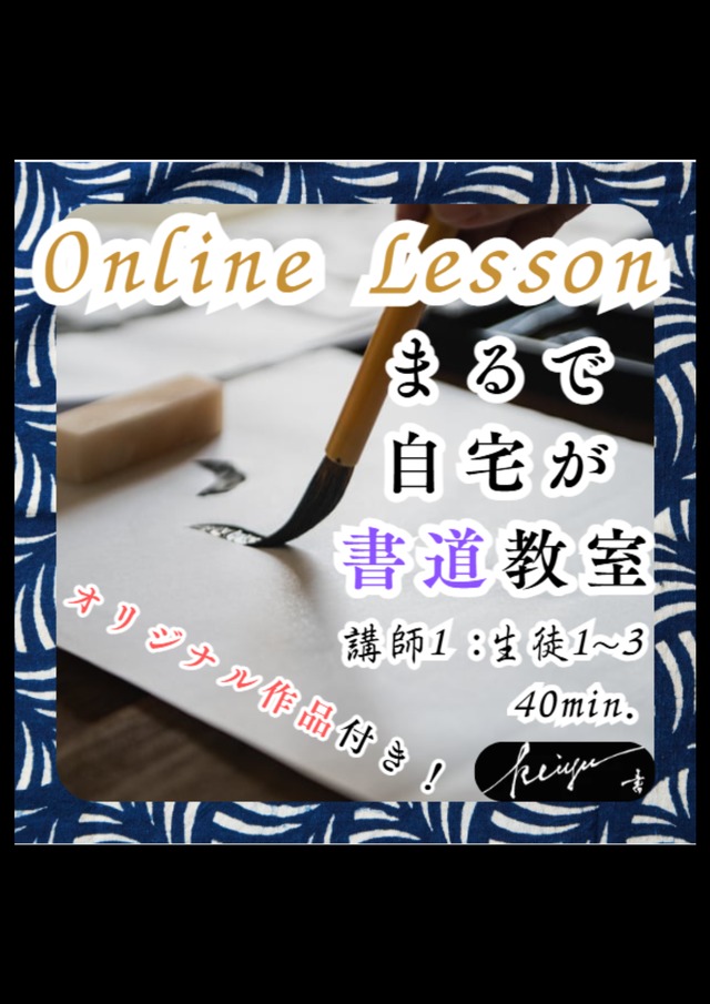 ★作品付き★ オンラインレッスン 40min.【最大３名様まで】