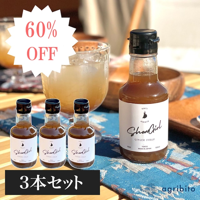 【期間限定60％OFF】有機無農薬栽培の国産生姜エキスを使用！都内のイタリアンバル店長が考案したこだわりのスパイシージンジャーシロップ。agribito アグリビト Show Girl 150ml×3 /生姜湯 しょうが キャンプ アウトドア キャンプ飯