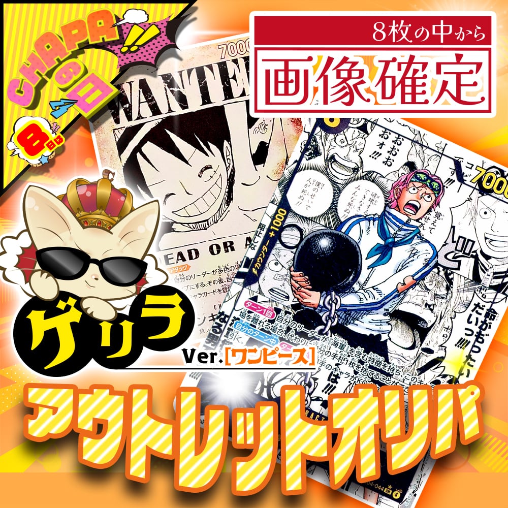 24時間限定】CHAPAの日特別！アウトレットオリパ・ゲリラver