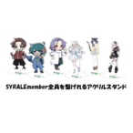 家長グッズ　アクリルスタンド