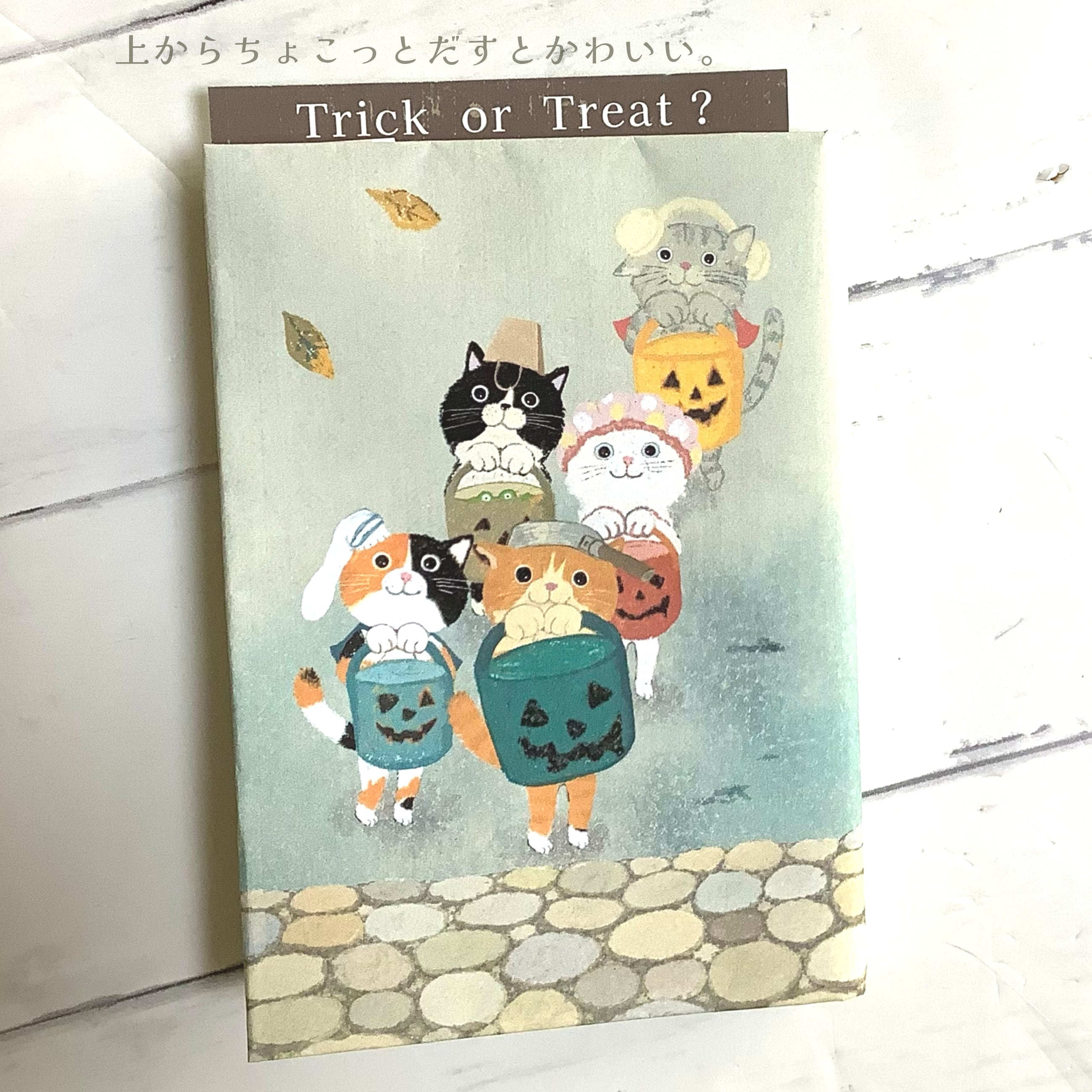 こねこたちの はじめてのハロウィン｜ブックカバー＋栞にもなるポストカード2枚セット