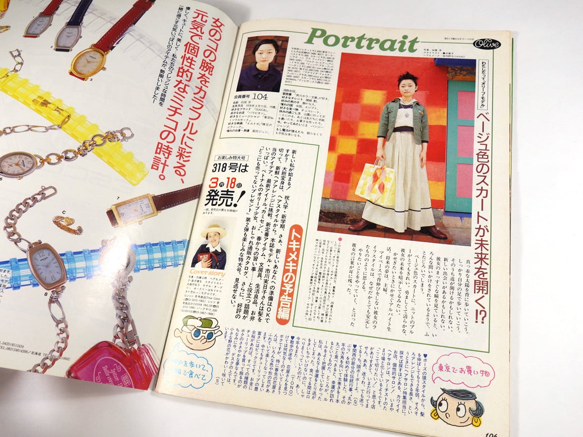 Olive オリーブ「特集：東京 大阪 神戸 うわさの春ショップ！」- 1996