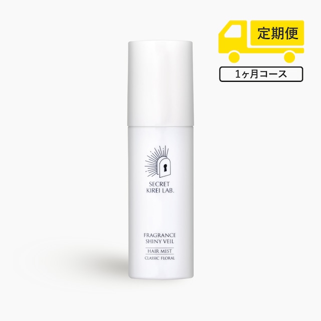 【1ヶ月に1回お届けコース】フレグランスシャイニーベール（ヘアフレグランス）80mL