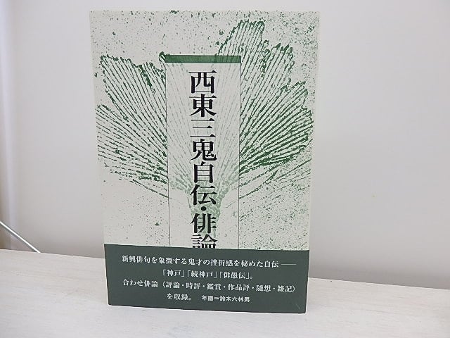 西東三鬼自伝・俳論　/　西東三鬼　　[31051]