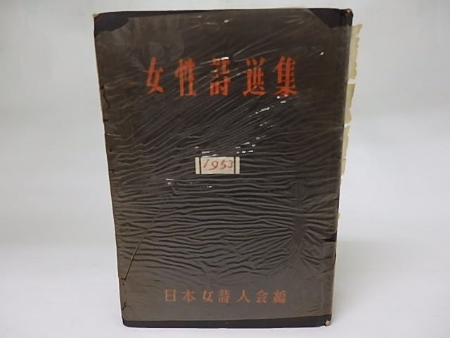 女性詩選集　1953年版　/　日本女詩人会　編　[18510]
