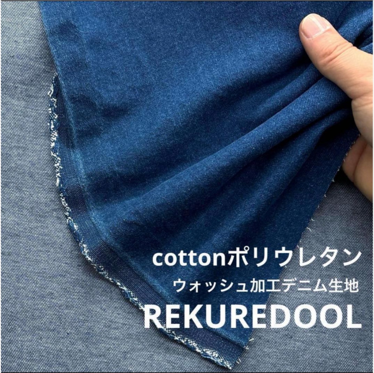 ★TB656◆1m◆倉敷児島バイオヴィンテージブリーチストレッチデニム生地◆オリジナル◆約11オンス