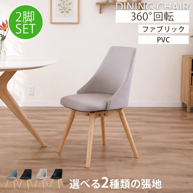 ダイニングチェア 2脚セット 360度回転 PVCレザー ファブリック 北欧 モダン くすみカラー ブラック グレー 4076
