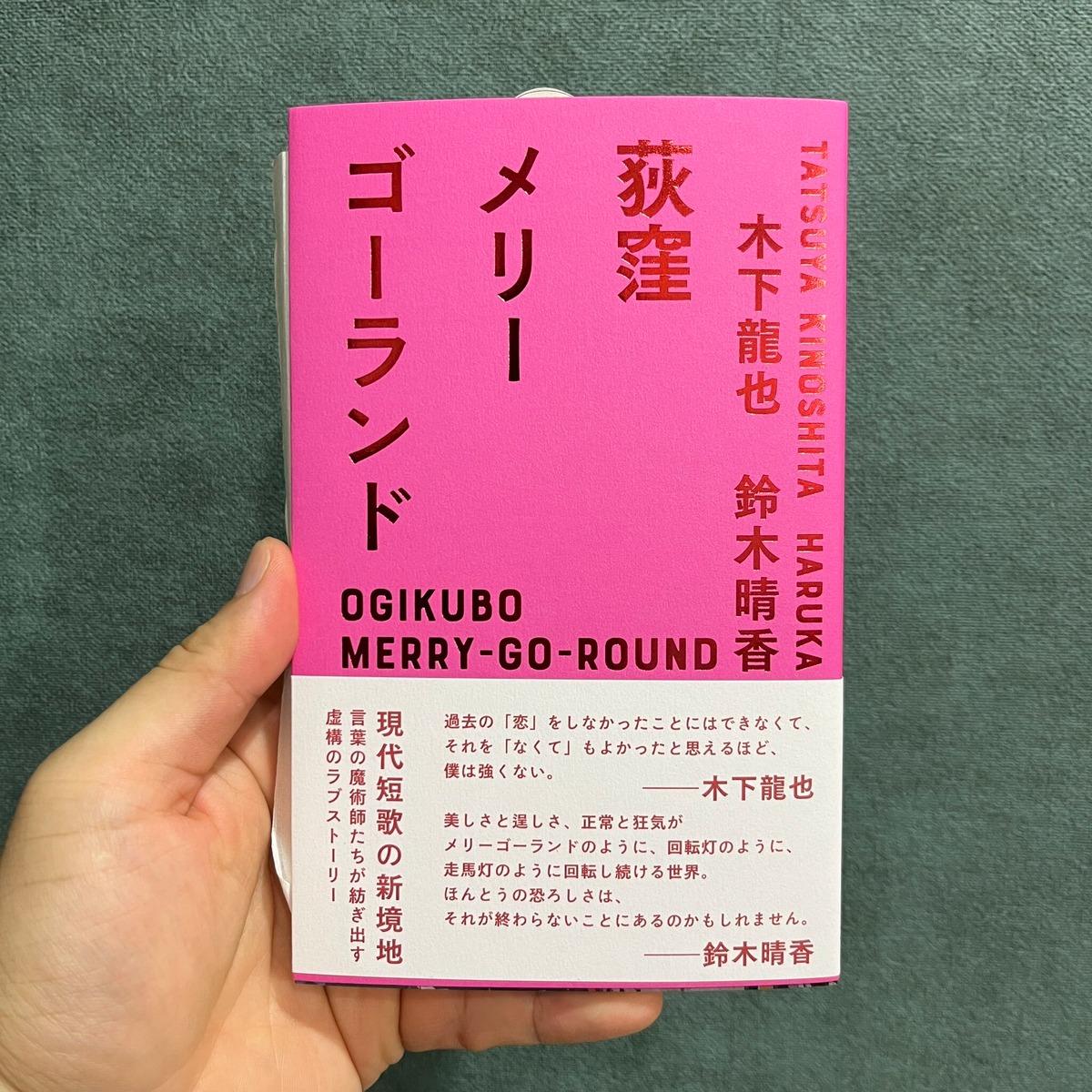 新刊】『荻窪メリーゴーランド』木下龍也・鈴木晴香（太田出版 
