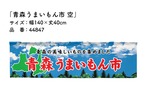 【受注生産】横幕のれん 青森うまいもん市 空 140×40cm 44847
