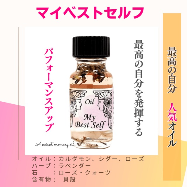 【最高の自分を引き出す】メモリーオイル - マイベストセルフ   (最高の自分)