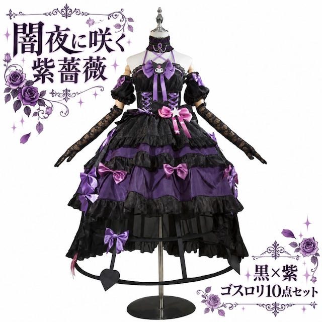 闇夜に咲く紫薔薇 オフショルダー多段レースフリルゴスロリロングドレス