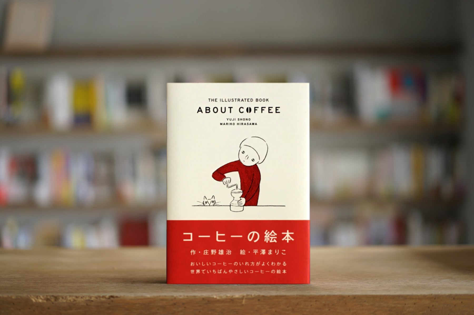 作：庄野雄治　絵：平澤まりこ 『コーヒーの絵本』 （mille books、2014）