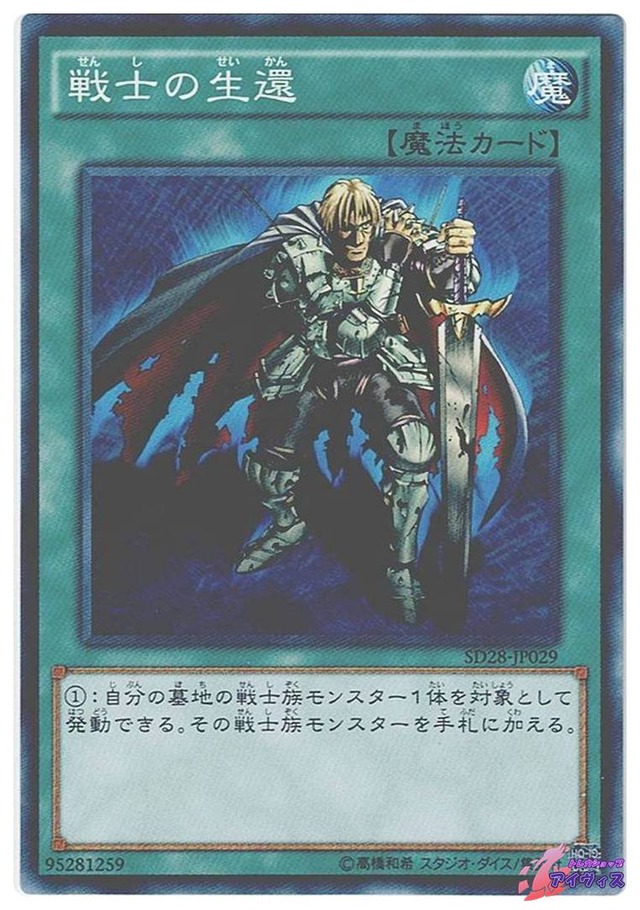 戦士の生還　[ノーマル] [ランクB] [SD28-JP029] [遊戯王]