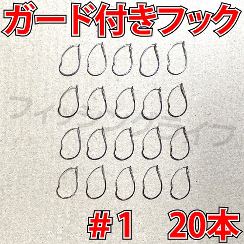 ガード付きフック　1号　20本　マス針　ワッキ―リグ等に　ウィードレスフック