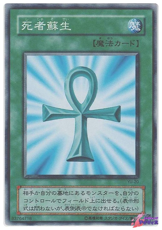 死者蘇生　[ノーマル] [ランクC] [YU-20] [遊戯王]