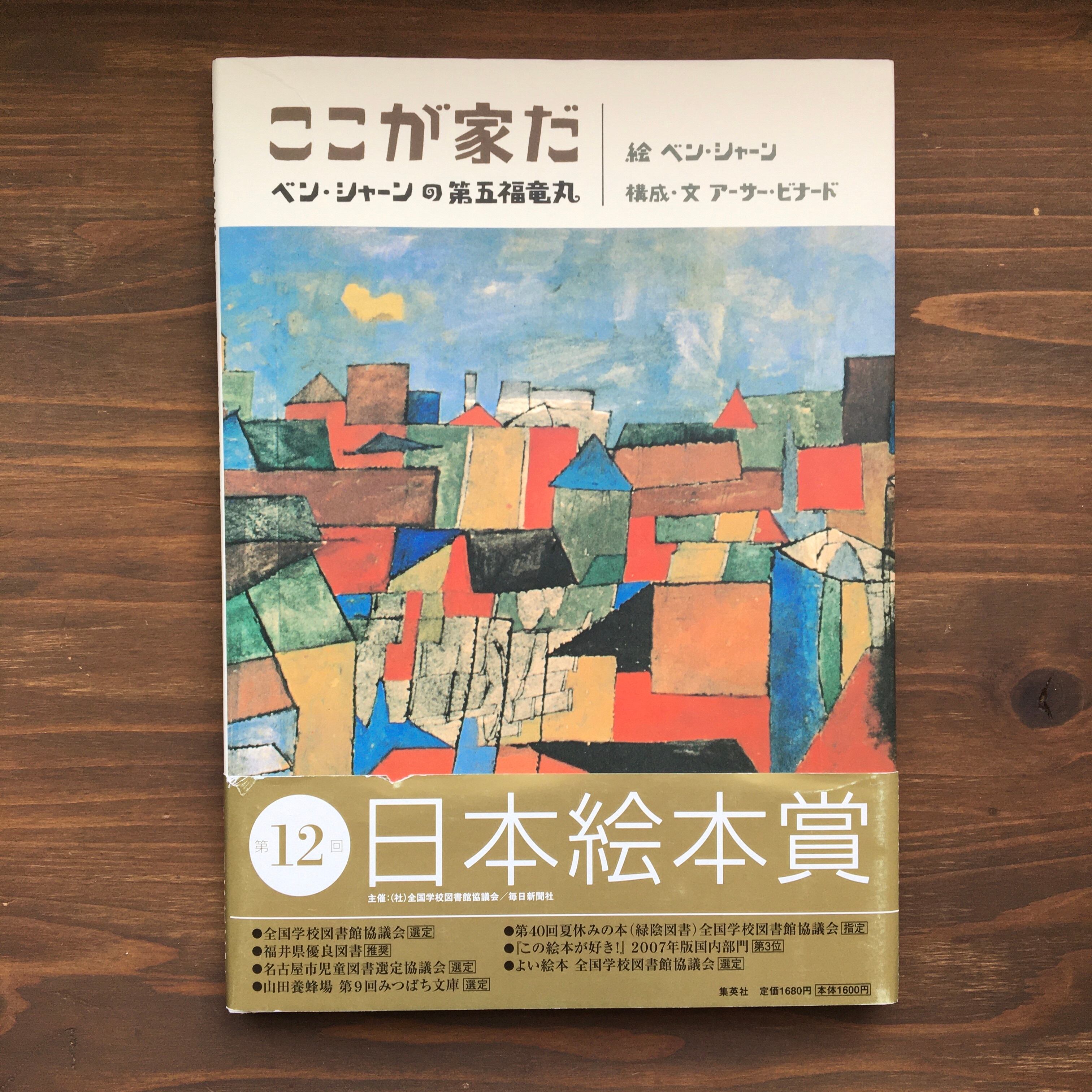 ここが家だーベン・シャーンの第五福竜丸