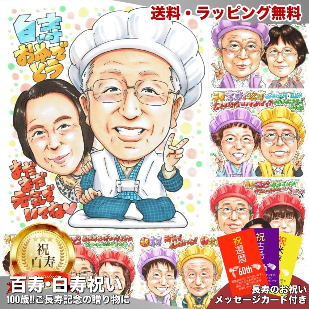 還暦米寿など・長寿のお祝い | 似顔絵プレゼント専門店 アトリエヒロ