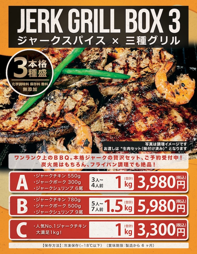JERK GRILL BOX 3 : Bセット 1.5kg (ジャークチキン、ジャークポーク、ジャークシュリンプ)