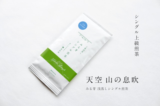 ★新茶★限定50本【天空 山の息吹】シングル上級煎茶80g