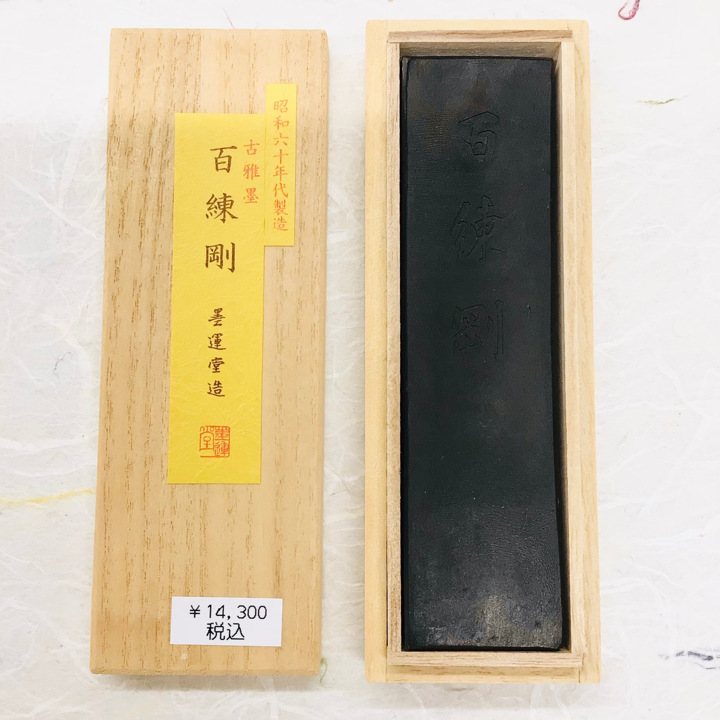 墨運堂製墨 古雅墨 百錬剛