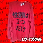 性別は2つだけロングスリーブ赤Tシャツ【フェミニズムメッセージTシャツシリーズ】