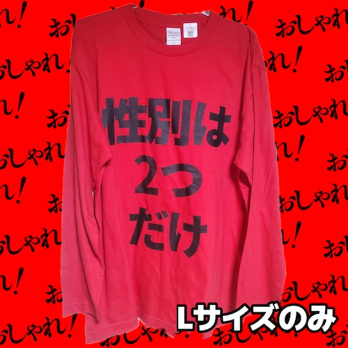 性別は2つだけロングスリーブ赤Tシャツ【フェミニズムメッセージTシャツシリーズ】