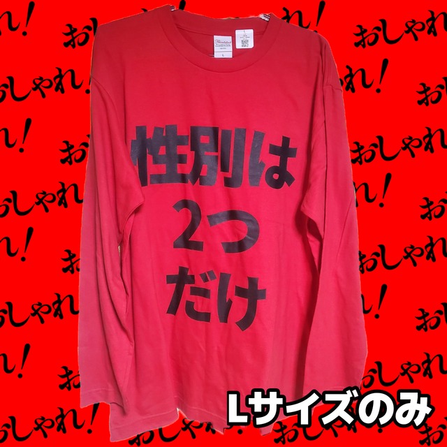 心に性別は無いロングスリーブTシャツ【フェミニズムメッセージTシャツ】