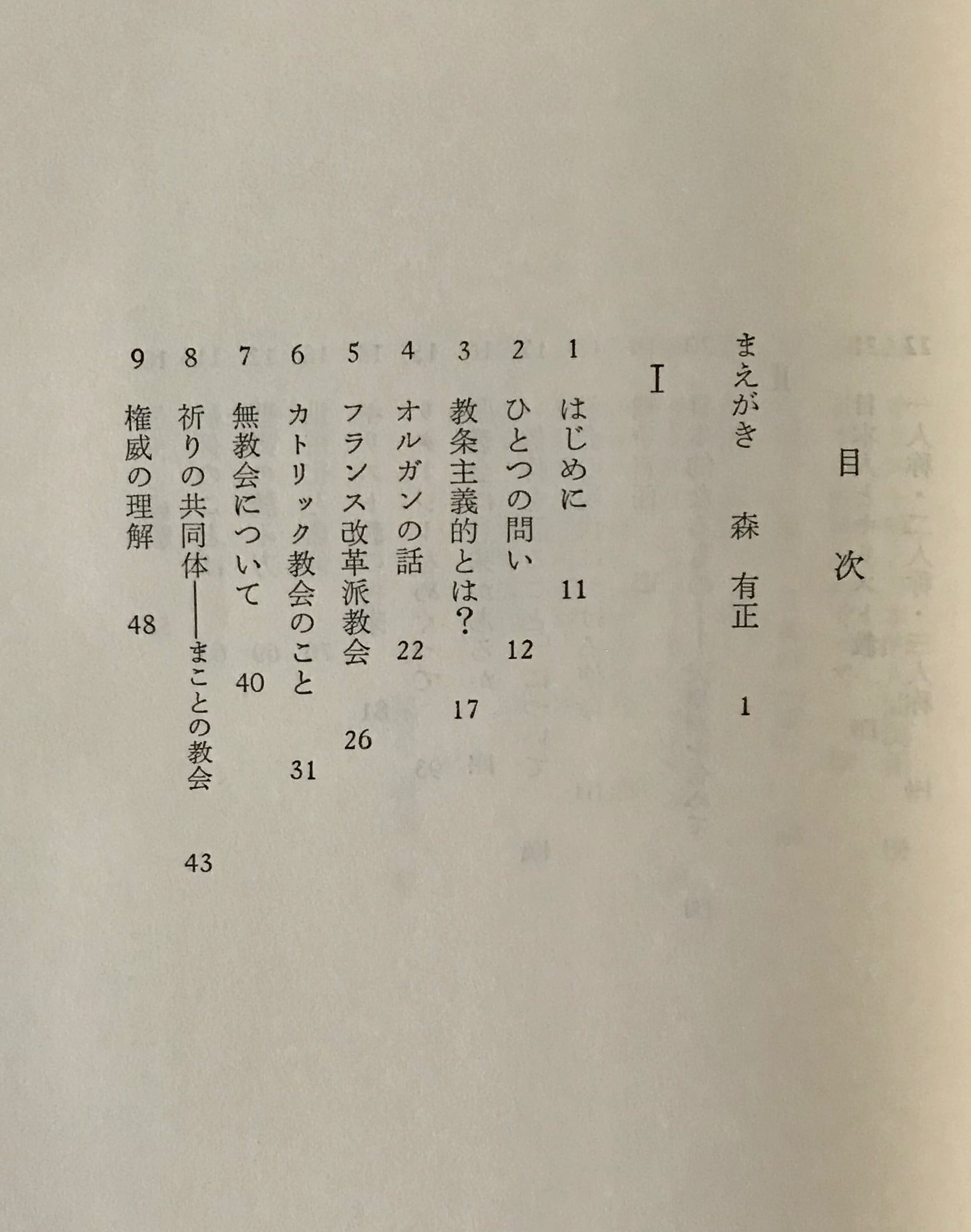 現代のアレオパゴス : 鼎談 森有正とキリスト教 | 古書店 リブロス