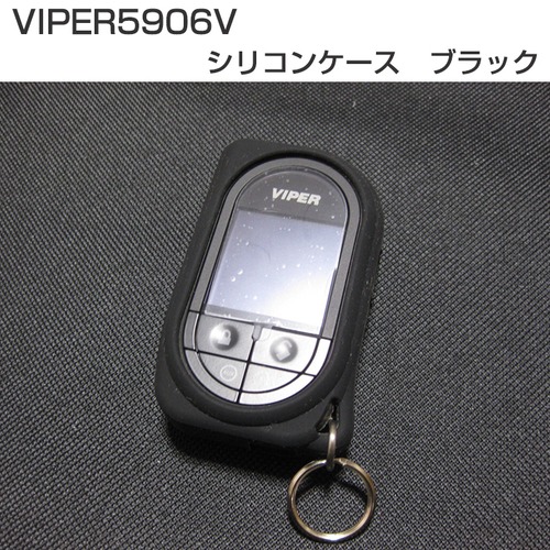 VIPER（バイパー）5906V 液晶リモコン専用 オリジナルシリコンケース(ブラック)