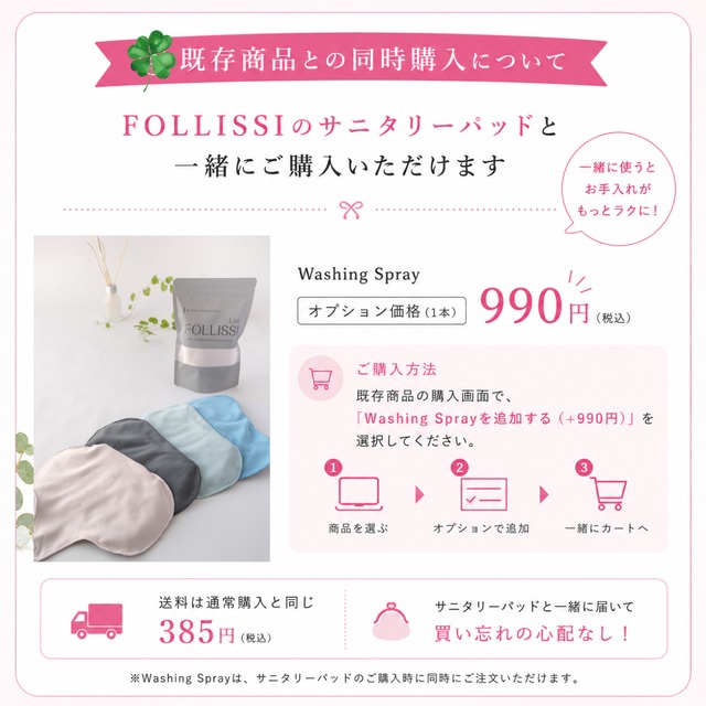 【2本set】FOLLISSI Washing Spray｜経血・おりもの用スプレー洗剤