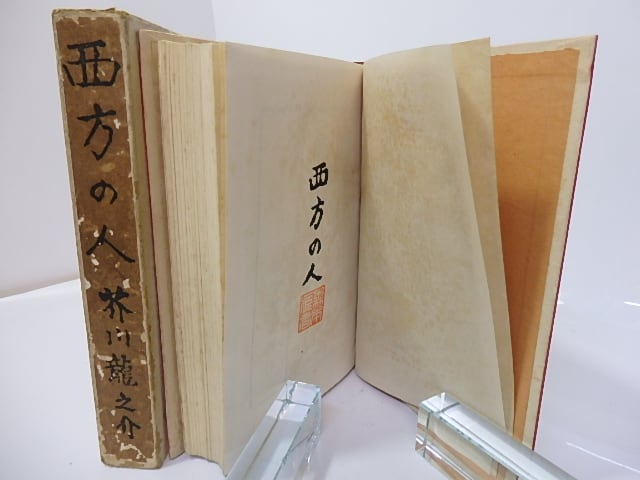 西方の人 初版 / 芥川龍之介 小穴隆一装 [27247] | 書肆田高