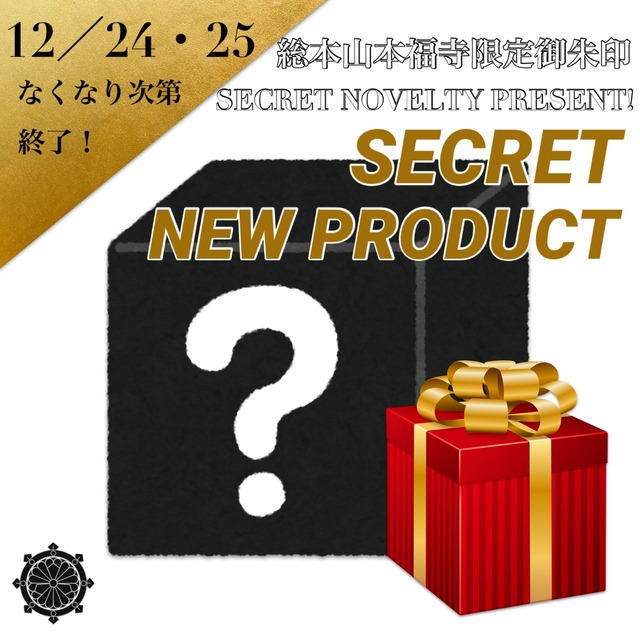 《なくなり次第終了・イブ25日迄受付中》【クリスマス限定】サプライズ御朱印【デザイン非公開】《金運上昇祈願済み》