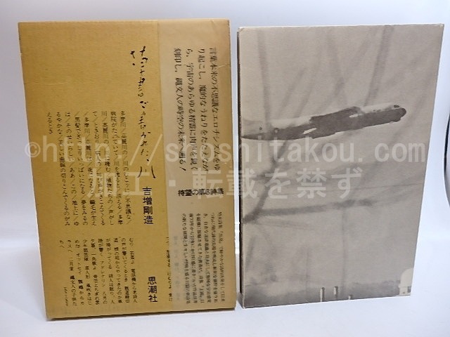 草書で書かれた、川　献呈署名入　/　吉増剛造　　[29221]