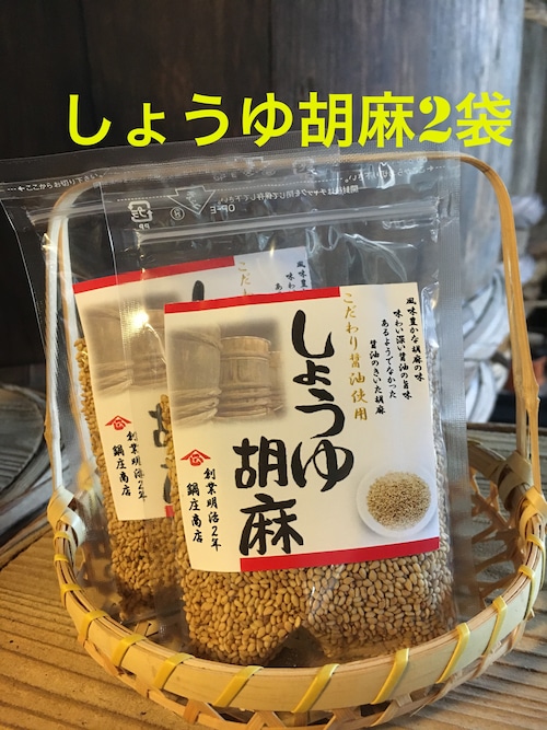 鍋庄商店　しょうゆ胡麻50g 2袋セット　