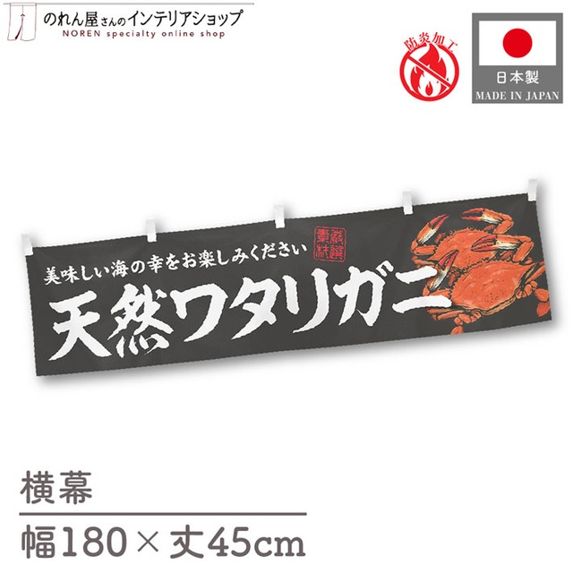 【受注生産】横幕 防炎 天然ワタリガニ 180×45cm 47748