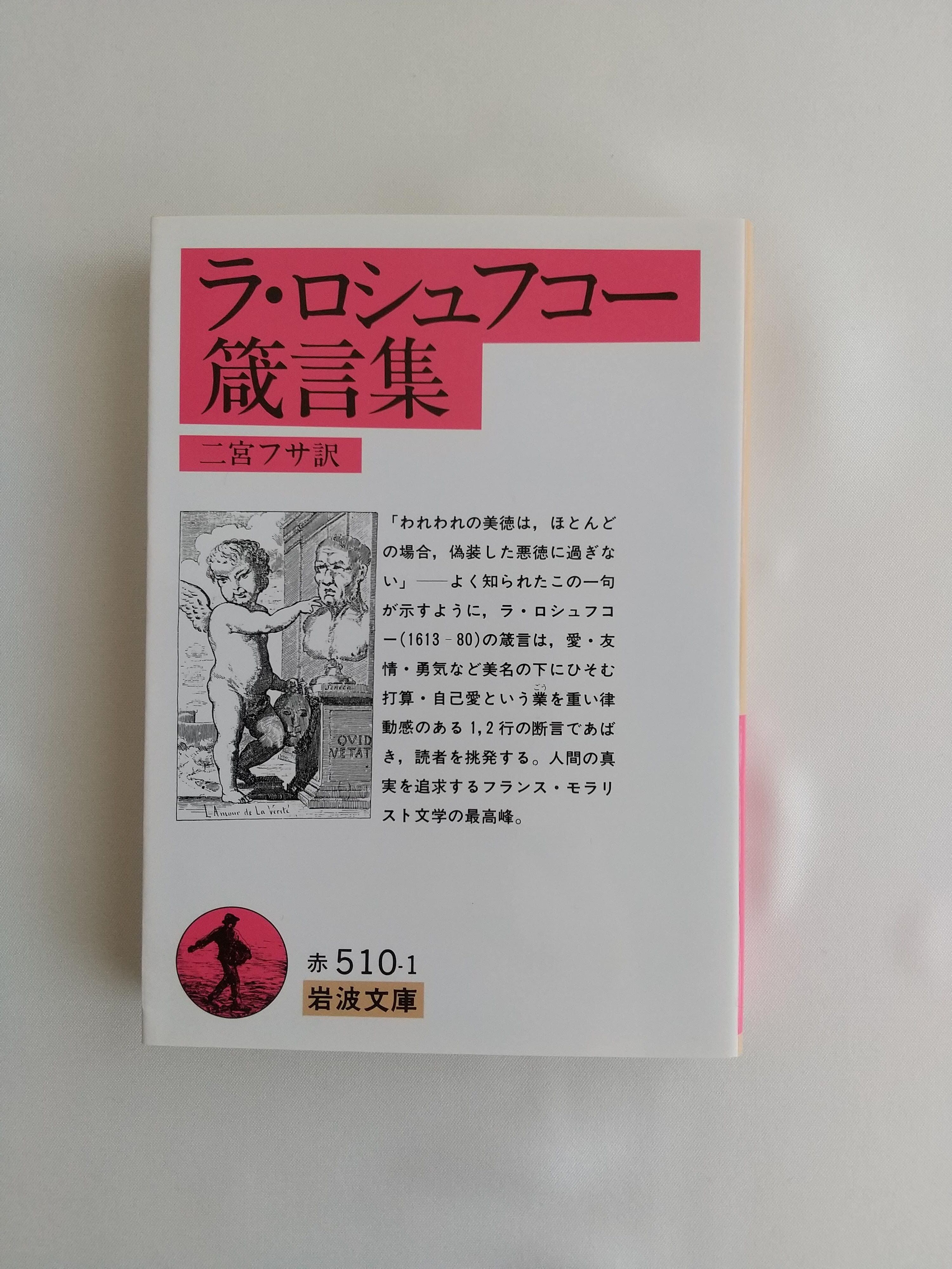 ラ・ロシュフコー箴言集（岩波文庫） ラ・ロシュフコー／二宮フサ訳