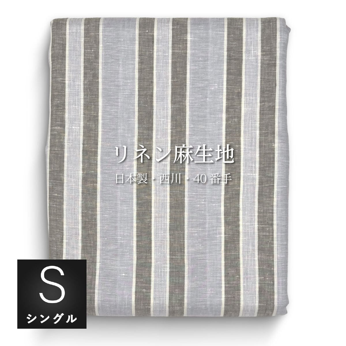 数量限定】アイリッシュリネン80番手掛布団カバー シングル